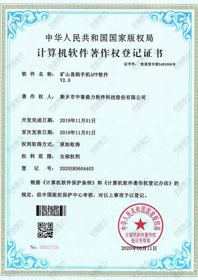 計(jì)算機(jī)軟件著作權(quán)登記證書