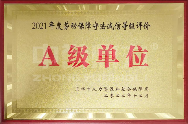 勞動(dòng)保障守法誠信A級單位
